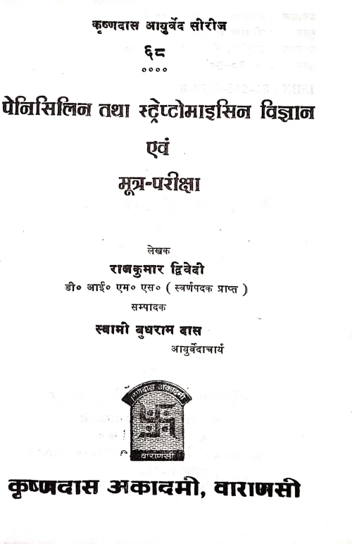 Penicillin Tatha Streptomycine Vijnana Evam Mutra Pariksa